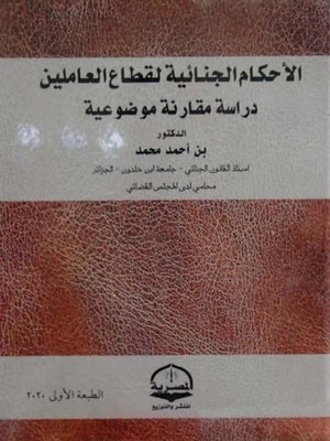 cover image of الأحكام الجنائية لقطاع العاملين